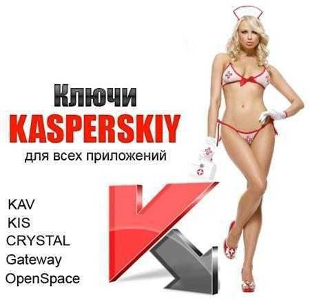 Ключи Касперского/Keys for KIS/KAV от 31/08/2011 + (скины для CRYSTAL и KIS/KAV 2011-2010)