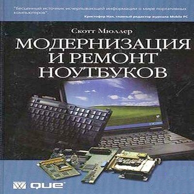 Модернизация и ремонт ноутбуков / Мюллер С. (2006)
