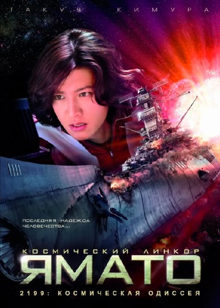 2199: Космическая одиссея / Space Battleship Yamato (2010) HDRip