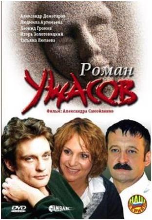 Роман ужасов (2005 / DVDRip)