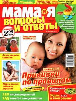 Мама и я. Вопросы и ответы №10 (октябрь 2011)