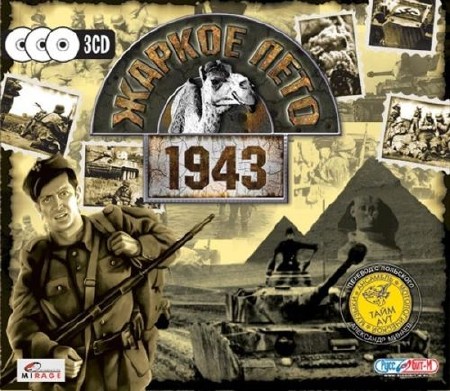 Жаркое лето 1943 / Weird Wars - The Unknown Episode of World War II (2005/RUS/PC)