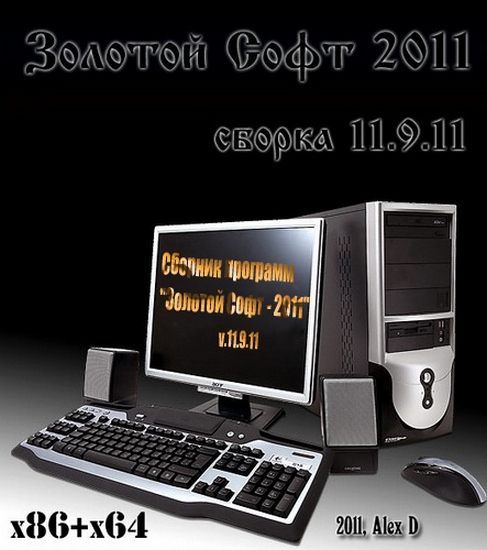 Сборник программ "Золотой Софт - 2011" v.11.9.11