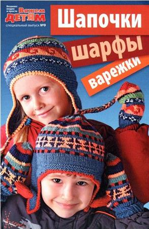 Вязание модно и просто. Вяжем детям. Спецвыпуск (№9 / 2011) Шапочки, шарфы, варежки