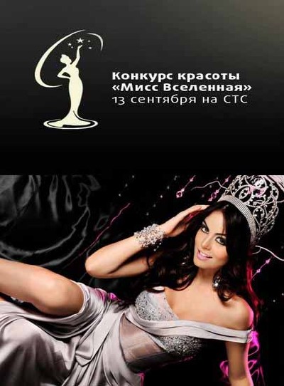 Мисс Вселенная 2011 / Miss Universe 2011 (2011) SATRip