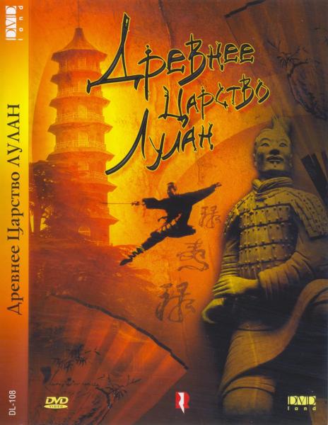    / The Ancient State of Loulan (   / Chong Dze Yan) [1995, ,  , DVD5] DVO