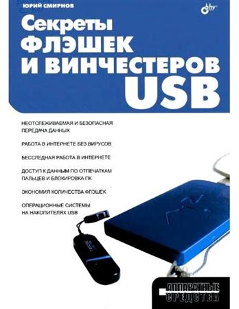 Юрий Смирнов. Секреты флэшек и винчестеров USB (2009)