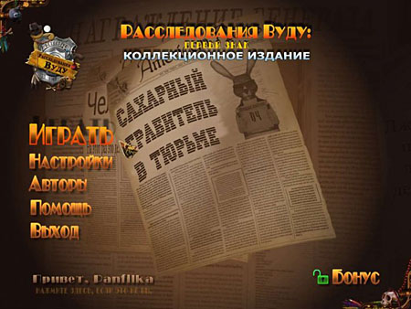 Расследования Вуду: Первый знак. Коллекционное издание (PC/2011/RUS)