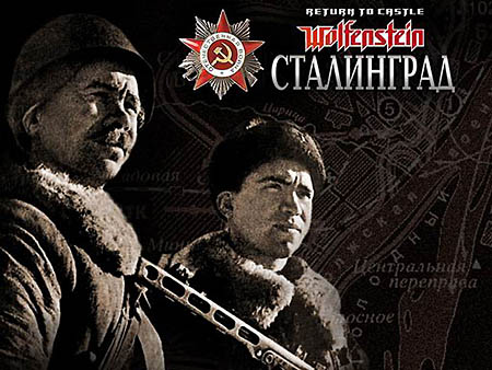 Return to Castle Wolfenstein: Сталинград (PC/RUS)