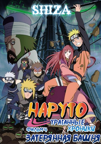  7:     4:   /Naruto Movie 7: Gekijouban Naruto Shippuuden Movie 4: The Lost Tower (Masahiko Murata) [ ] [Movie] [RUS(int), JAP][2011 ., , , DVDRip] [HWP]