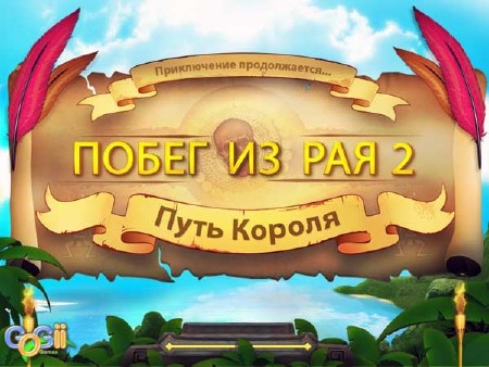 Побег из рая 2. Путь короля / Escape from Paradise 2: A Kingdoms Quest (2010/RUS)