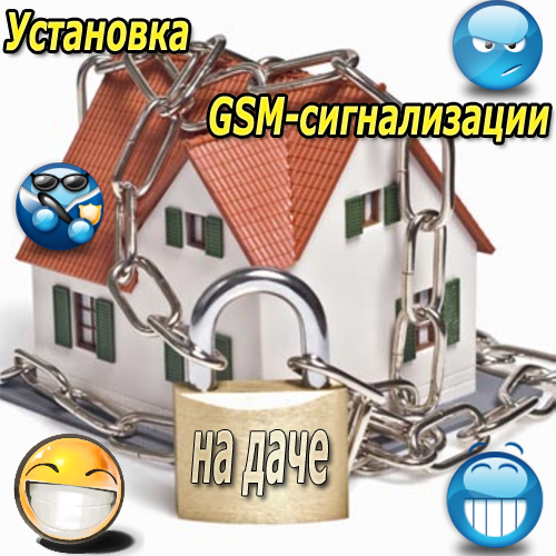 Установка GSM-сигнализации на даче