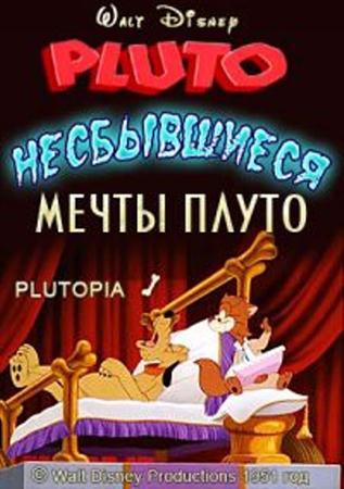 Несбывшиеся мечты Плуто / Plutopia (1951 / DVDRip)