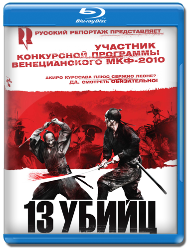   / 13 assassins / Jusan-nin no shikaku (  / Takashi Miike) [2010, , , , , , BDRip 720p] MVO [BBC Saint-Petersburg] + original