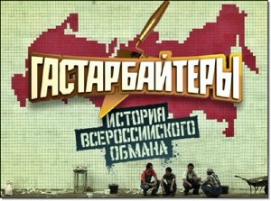 Гастарбайтеры. История всероссийского обмана (2011) SATRip