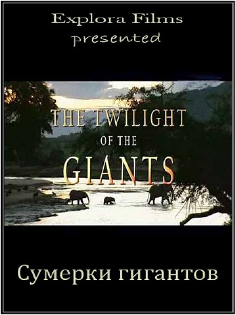 Сумерки гигантов / The Twilight of the Giants (2010) SATRip