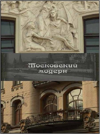 Московский модерн (2010) DVDRip