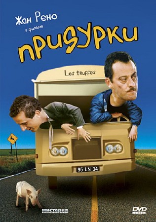 Придурки / Les Truffes (1995) DVDRip