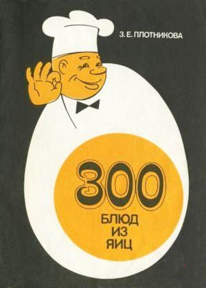 300 блюд из яиц Плотникова З.Е.