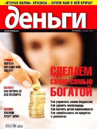 Деньги.ua №19 (6 октября 2011)