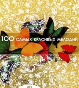 100 самых красивых мелодий (2010)