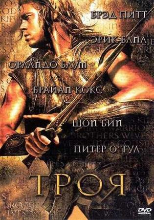 Троя / Troy (2004/DVD5)