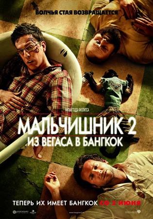 Мальчишник 2: Из Вегаса в Бангкок / The Hangover Part II (2011) DVDRip
