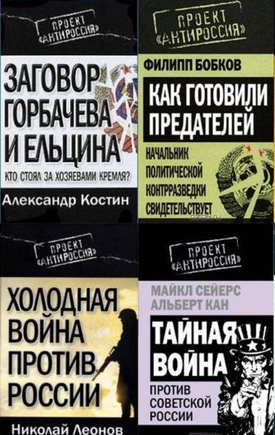 Ф. Бобков, А. Костин и др. - Серия «Проект АнтиРоссия» (7 книг)  2010-2011