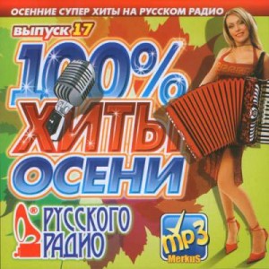 Скачать бесплатно Хиты Осени Русского Радио (2011)