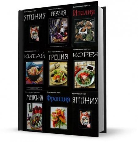 Подшивка журнала: Кухни народов мира (2009&ndash;2011) PDF, DJVU