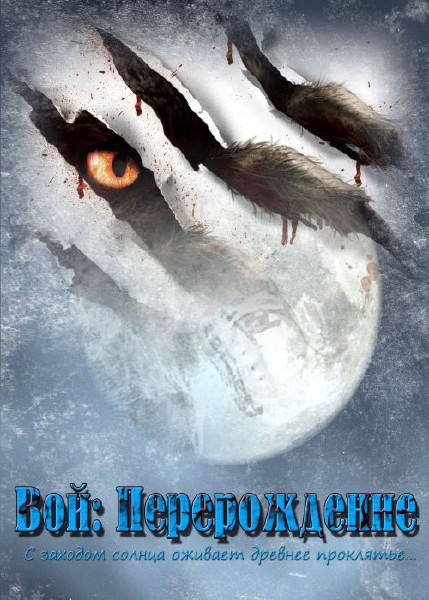 Вой: Перерождение / The Howling: Reborn (2011) DVDRip