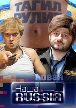 Наша Russia (5 сезон: 21 серия) (2011 / SATRip)