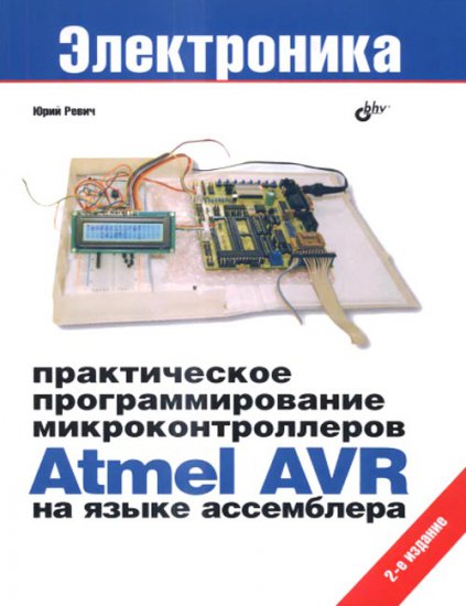 Практическое программирование микроконтроллеров Atmel AVR на языке ассемблера 2е издание (2011/djvu)