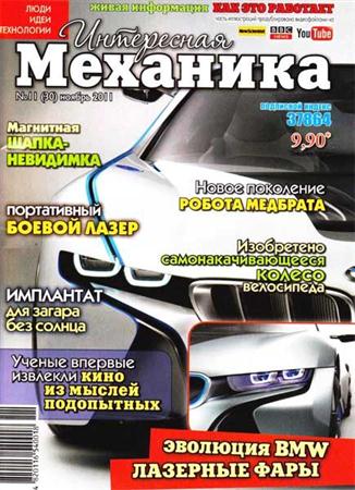 Интересная механика №11 (ноябрь 2011)