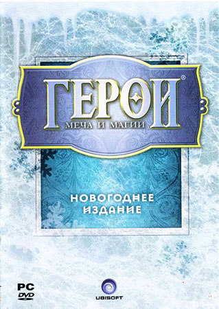 Heroes of Might and Magic: Новогоднее издание (PC/RUS)