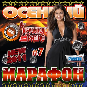 Скачать бесплатно Осенний марафон №7 Русский (2011)