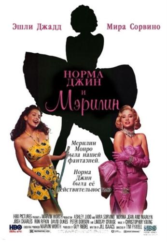 Норма Джин и Мэрилин / Norma Jean & Marilyn (1996 / DVDRip)