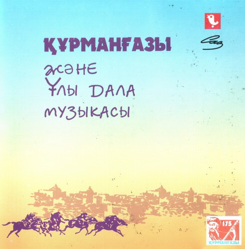 (Ethnic) VA -      / Kurmangazy and the music of the Great steppe - 1997, FLAC (image+.cue), lossless