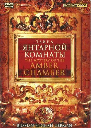 Тайна янтарной комнаты / The Mystery Of The Amber Chamber (2003 / DVDRip)