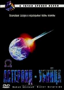  -  / Killer Asteroid Threat ( ) [2004 ., , DVD5]