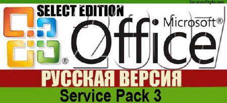 Microsoft Office 2007 [ with SP3, v.12.0.6607.1000, VL Select Edition, Russian, Krokoz, 2011 ]
