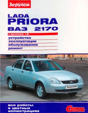 LADA PRIORA ВАЗ-2170 с двигателем 1,61. Устройство, эксплуатация, обслуживание, ремонт
