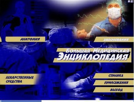 Большая Медицинская Энциклопедия (2010) PC