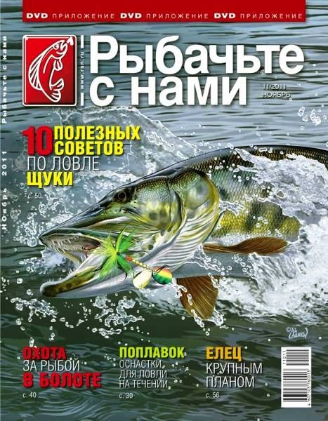 Рыбачьте с нами №11 (ноябрь 2011)