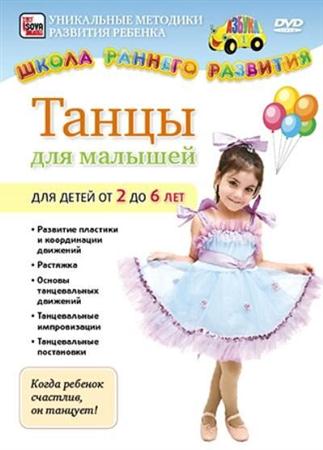 Валерий Тешев - Танцы для малышей от 2 до 6 лет (2011 / DVDRip)