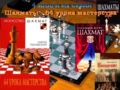 4 книги из серии Шахматы - 64 урока мастерства