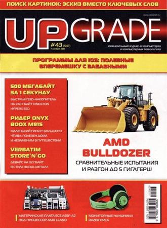 UPgrade №43 (547) ноябрь 2011