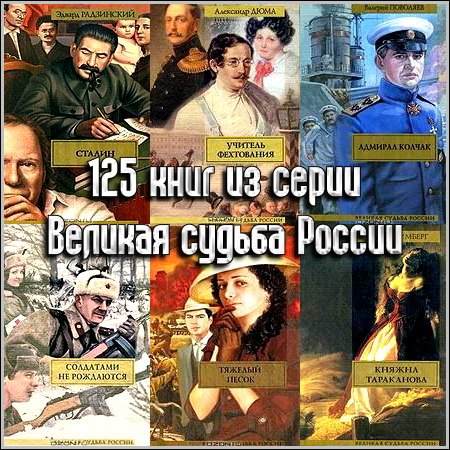 125 книг из серии Великая судьба России (2003-2010) FB2