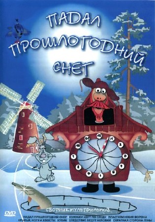 Падал прошлогодний снег (1983) DVDRip