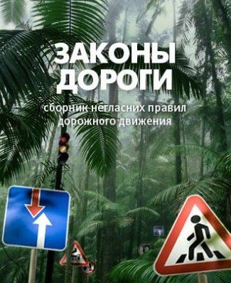 Законы дороги. Сборник негласных правил дорожного движения(2007)pdf